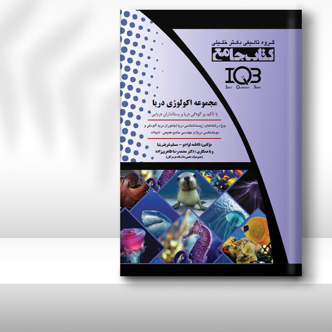 کتاب اکولوژی دریا (با تأکید بر آلودگی دریا و پستانداران دریایی)