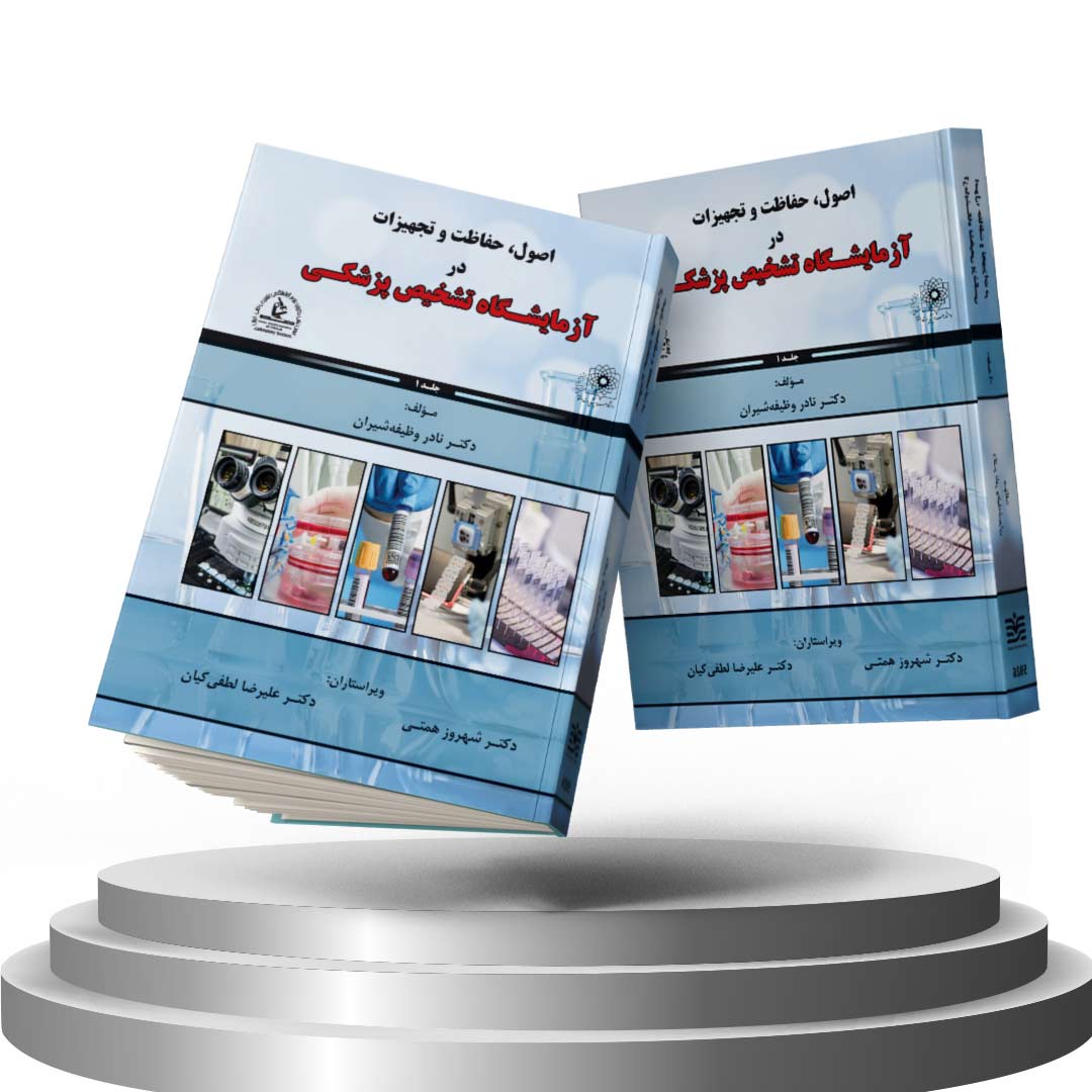 کتاب اصول، حفاظت و تجهیزات در آزمایشگاه تشخیص پزشکی (جلد1)