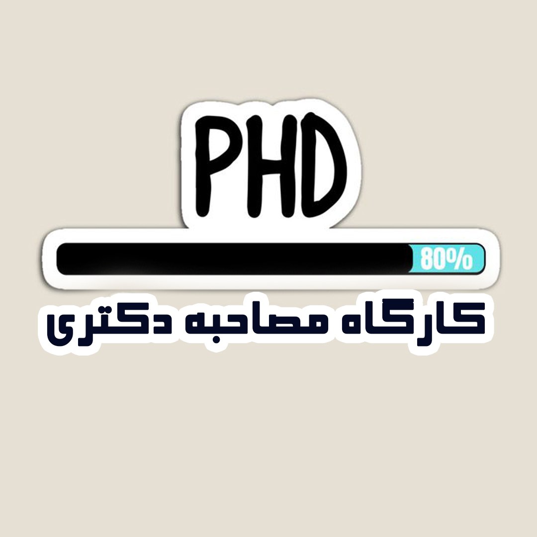 کارگاه آمادگی مصاحبه دکتری وزارت بهداشت 1403
