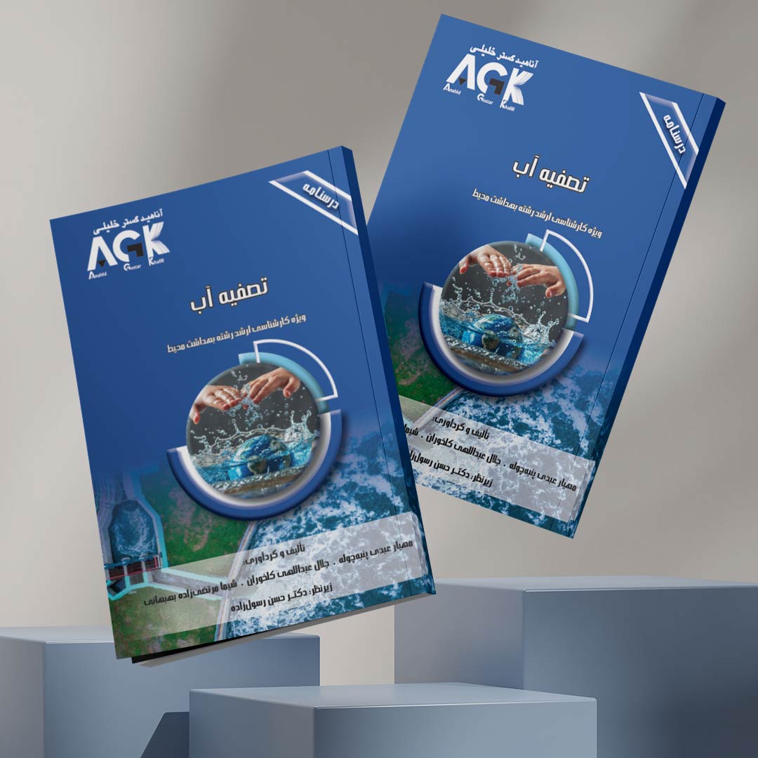 AGK درسنامه تصفیه آب (ویژه‌ کارشناسی ارشد رشته‌ بهداشت محیط)