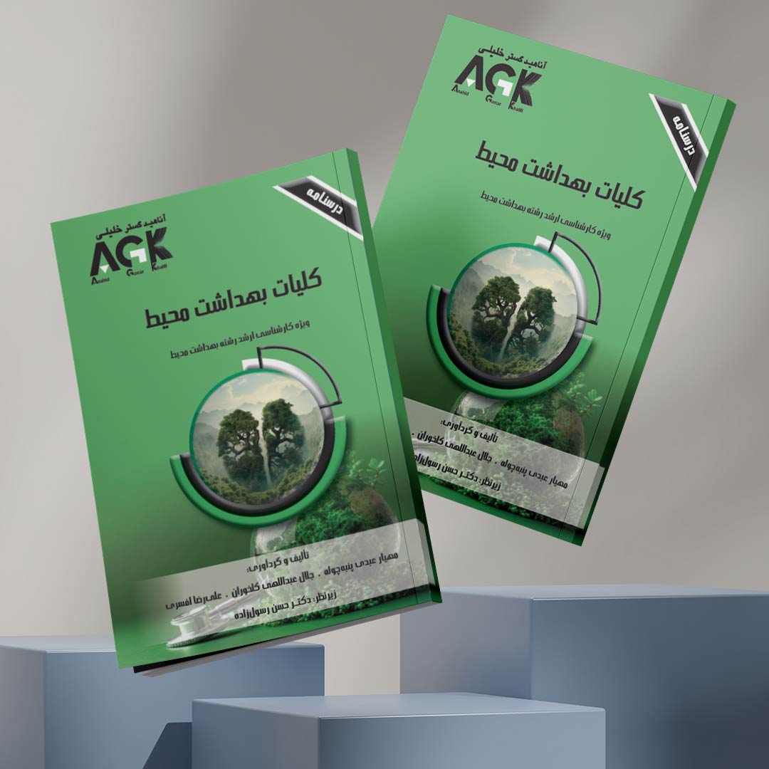 AGK درسنامه کلیات بهداشت محیط (ویژه‌ کارشناسی ارشد رشته‌ بهداشت محیط)