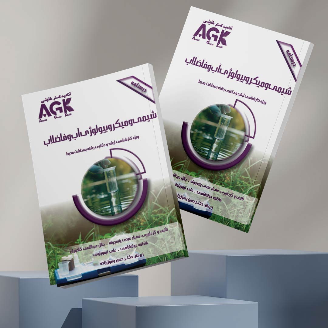 AGK درسنامه شیمی و میکروبیولوژی آب و فاضلاب (ویژه‌ کارشناسی ارشد و دکتری رشته بهداشت محیط)