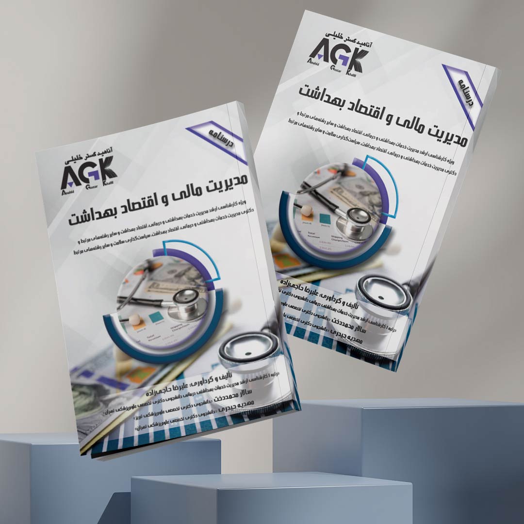 AGK درسنامه مدیـریت مالـی و اقتصـاد بهـداشـت (ویژه کارشناسی ارشد مدیریت خدمات بهداشتی و درمانی، اقتصاد بهداشت و سایر رشته‌های مرتبط و دکتـری مدیریت خدمات بهداشتی و درمانی، اقتصاد بهداشت، سیاست‌گذاری سلامت و سایر رشته‌های مرتبط)