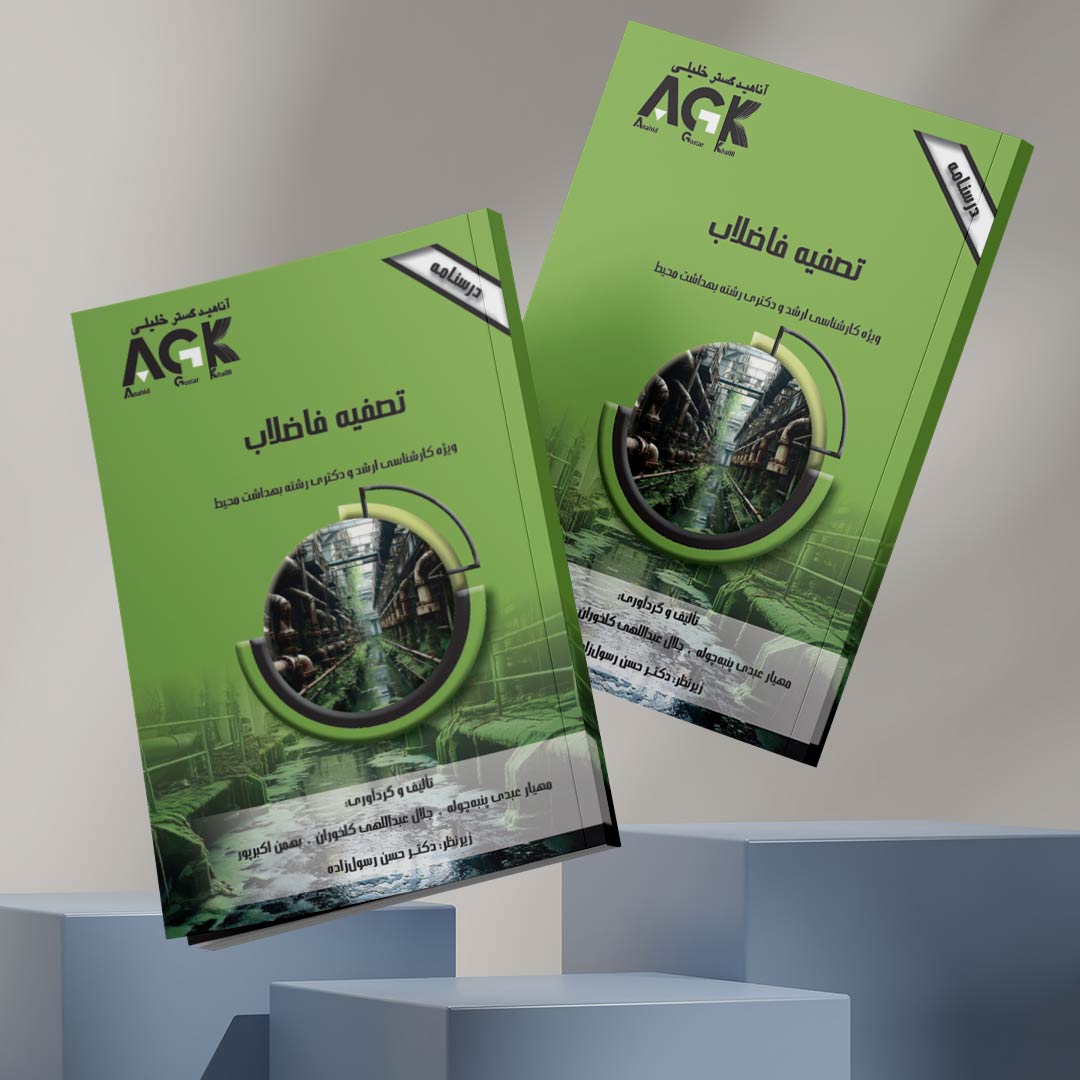 AGK درسنامه تصفیه فاضلاب (ویژه کارشناسی ارشد و دکتری رشته بهداشت محیط)
