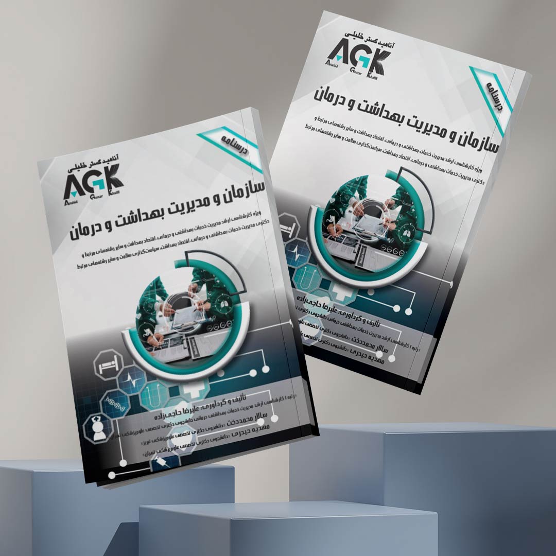 AGK درسنامه سازمـان و مدیـریت بهـداشت و درمـان (ویژه کارشناسی ارشد مدیریت خدمات بهداشتی و درمانی، اقتصاد بهداشت و سایر رشته‌های مرتبط و دکتـری مدیریت خدمات بهداشتی و درمانی، اقتصاد بهداشت، سیاست‌گذاری سلامت و سایر رشته‌های مرتبط)