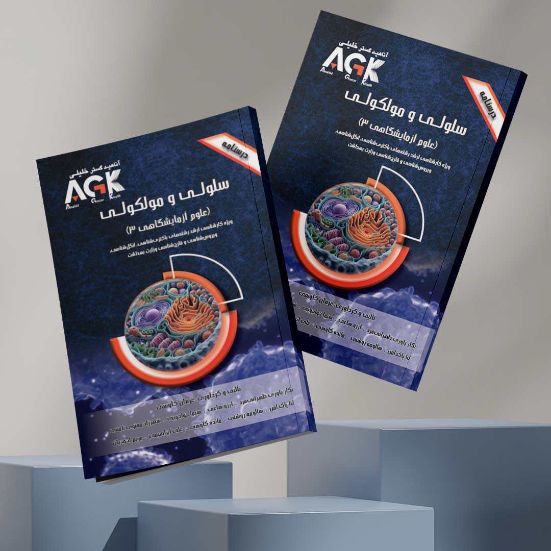 AGK درسنامه سلولی و مولکولی (ویژه کارشناسی ارشد رشته‌های باکتری‌شناسی، انگل‌شناسی، ویروس‌شناسی و قارچ‌شناسی وزارت بهداشت)