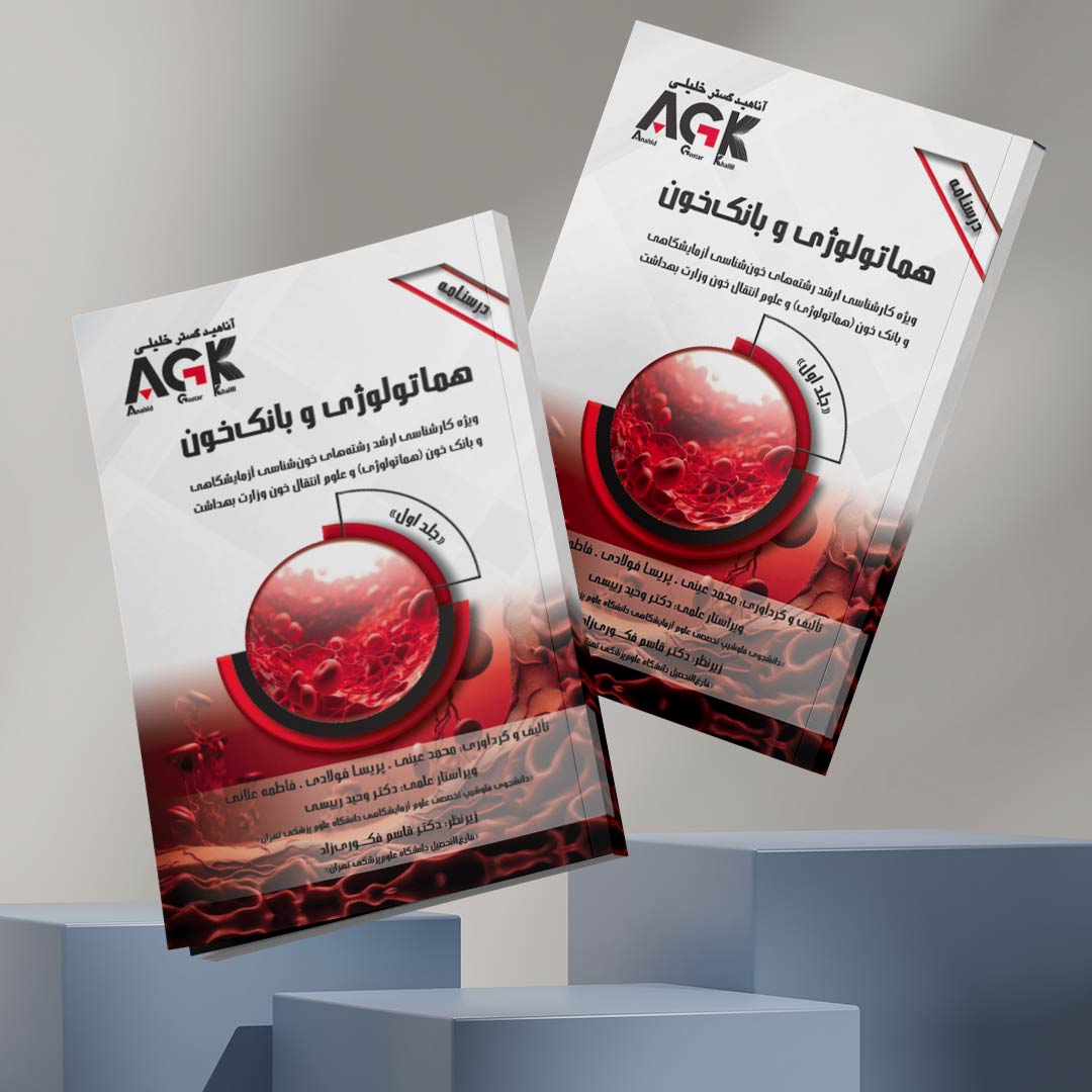 AGK درسنامه هماتولوژی و بانک خون (ویژه‌ کارشناسی ارشد رشته‌های خون‌شناسی آزمایشگاهی و بانک خون (هماتولوژی) و علوم انتقال خون وزارت بهداشت)