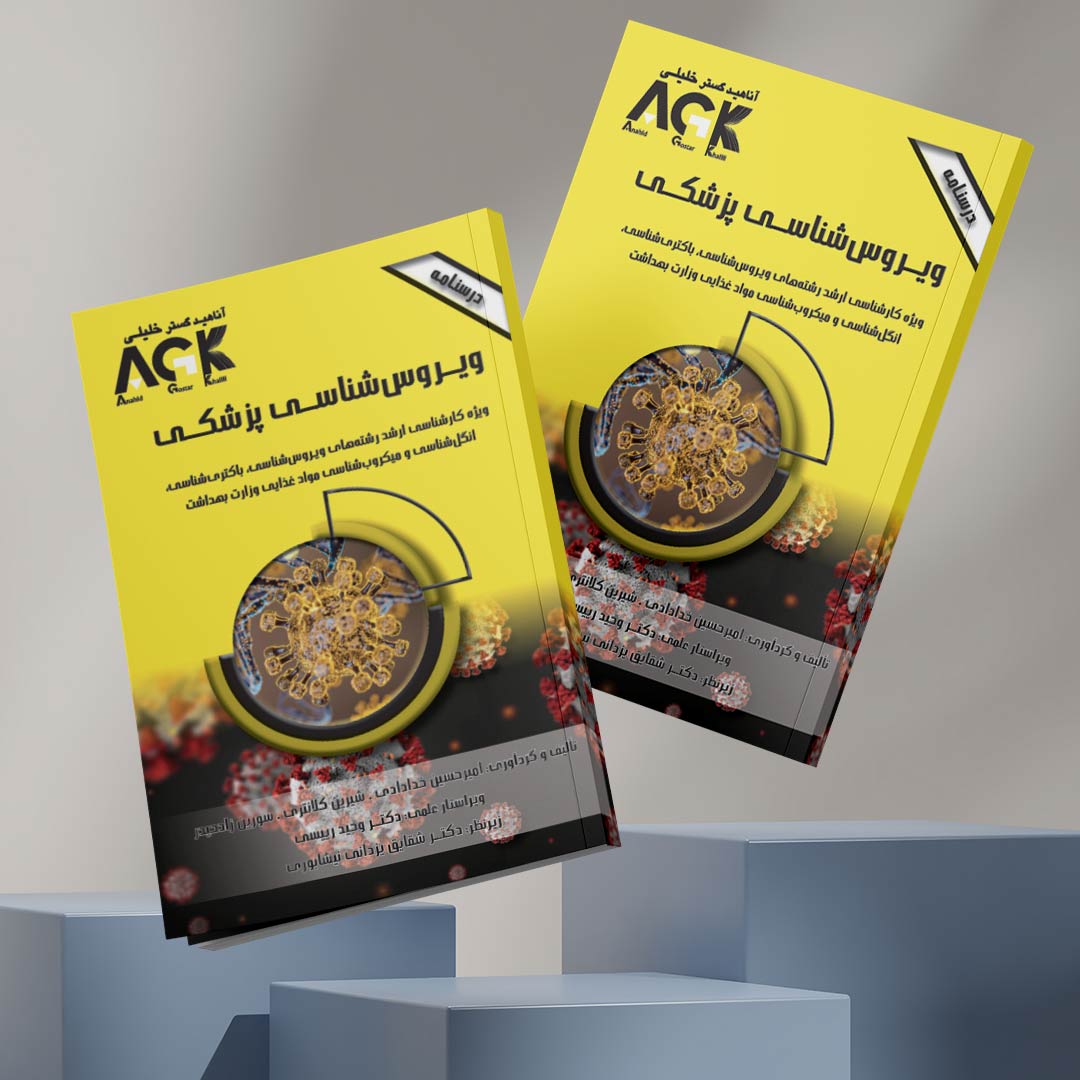 AGK درسنامه ویروس شناسی پزشکی (ویژه کارشناسی ارشد رشته‌های ویــروس‌شناسی، باکتری‌شناسی، انگل‌شناسی و میکروب‌شناسی مواد غذایی وزارت بهداشت)