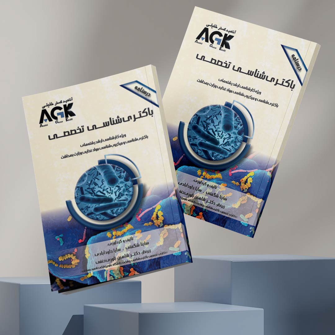 AGK درسنامه باکتری شناسی(تخصصی) (ویژه کارشناسی ارشد رشته‌ها‌ی باکتری‌شناسی و میکروب‌شناسی مواد غذایی وزارت بهداشت)