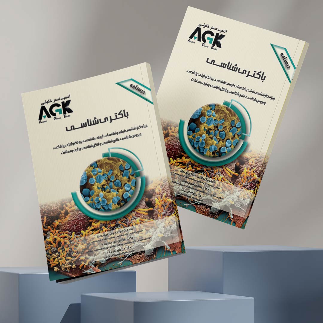 AGK درسنامه باکتری شناسی (ویژه کارشناسی ارشد رشته‌های ایمنی‌شناسی، بیوتکنولوژی پزشکی، ویروس‌شناسی، قارچ‌شناسی و انگل‌شناسی وزارت بهداشت)