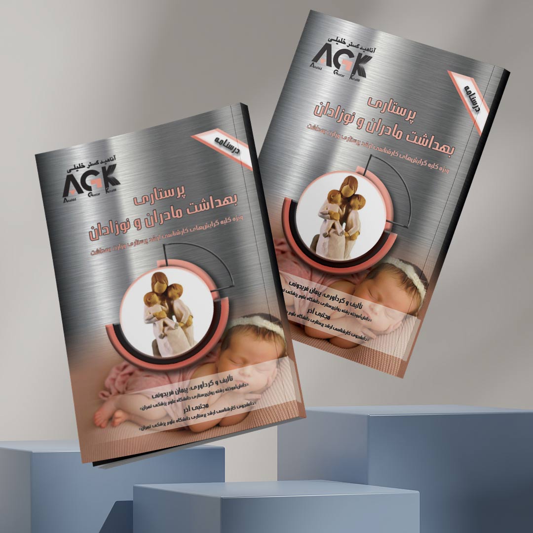 AGK درسنامه پرستاری بهداشت مادران و نوزادان (ویژه کلیه گرایش‌های کارشناسی ارشد پرستاری وزارت بهداشت)