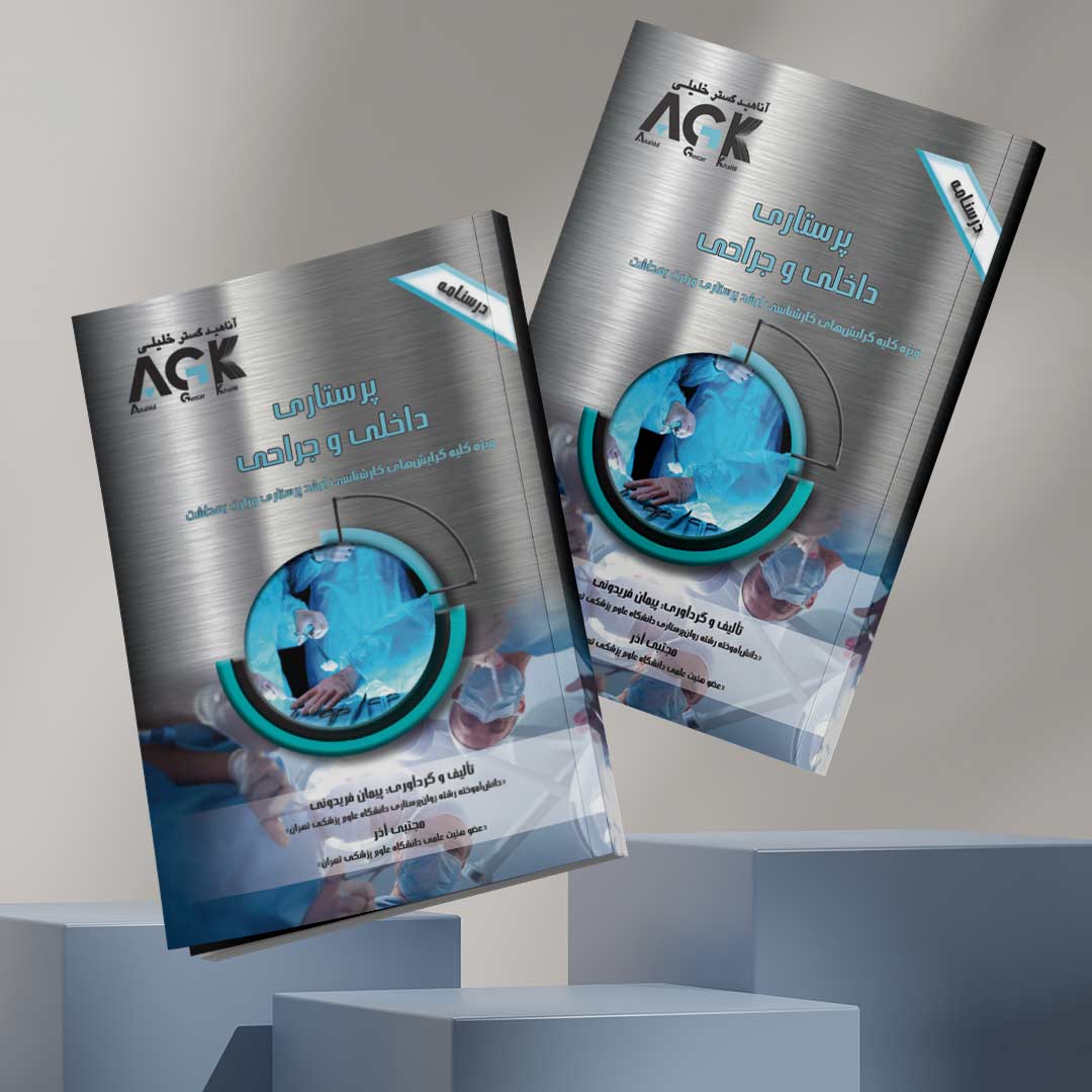 AGK درسنامه پرستاری داخلی جراحی (ویژه کلیه گرایش‌های کارشناسی ارشد پرستاری وزارت بهداشت)