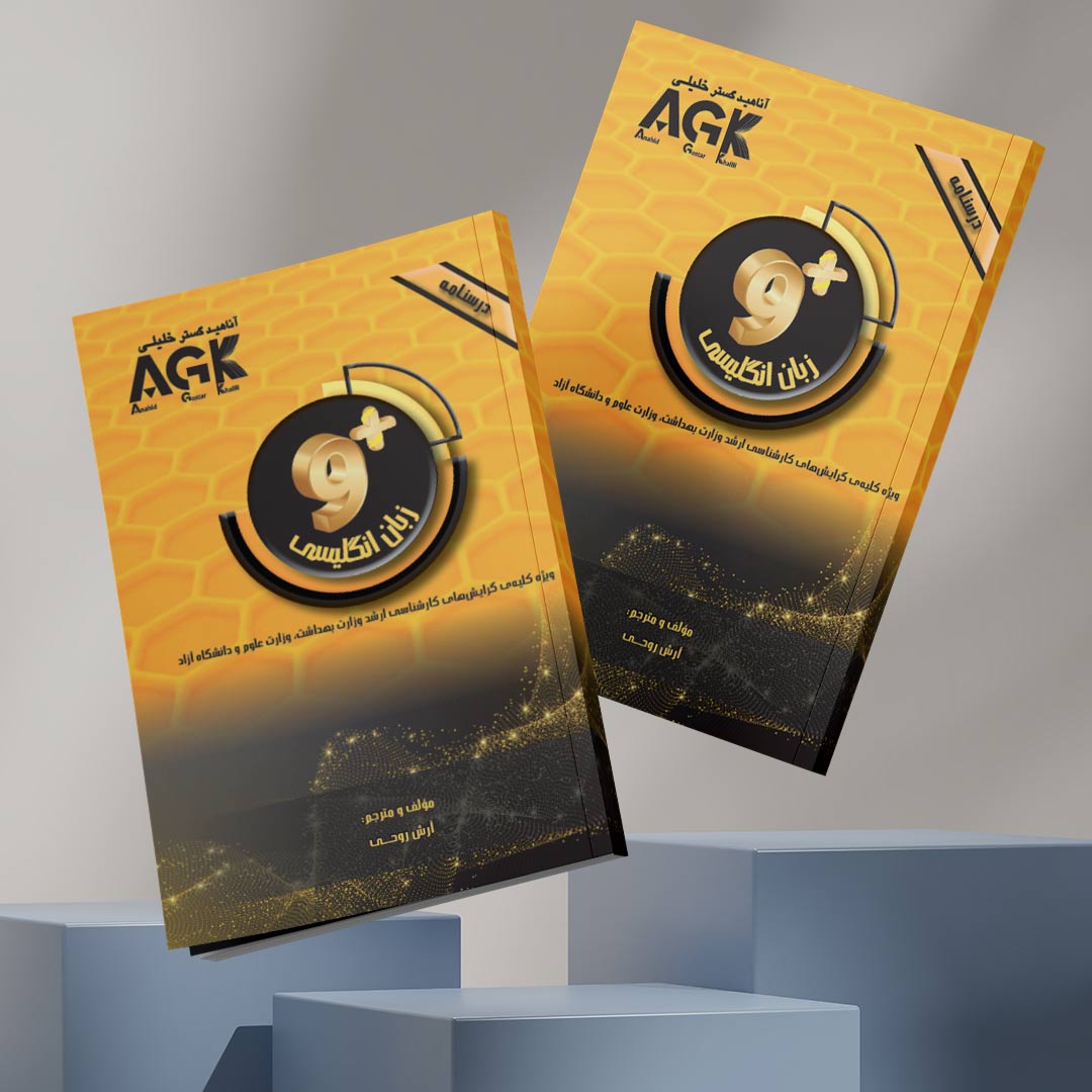 AGK درسنامه ناین پلاس زبان انگلیسی (ویژه کلیه گرایش‌های کارشناسی ارشد وزارت بهداشت، وزارت علوم و دانشگاه آزاد)