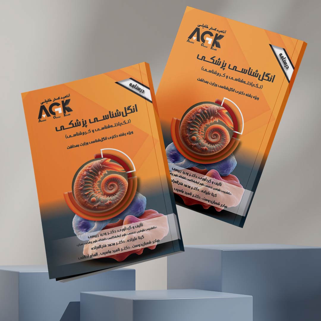 AGK درسنامه انگل‌شناسی پزشکی «تک‌یاخته‌شناسی و کرم‌شناسی» (ویژه‌ دکتری رشته انگل‌شناسی وزارت بهداشت)