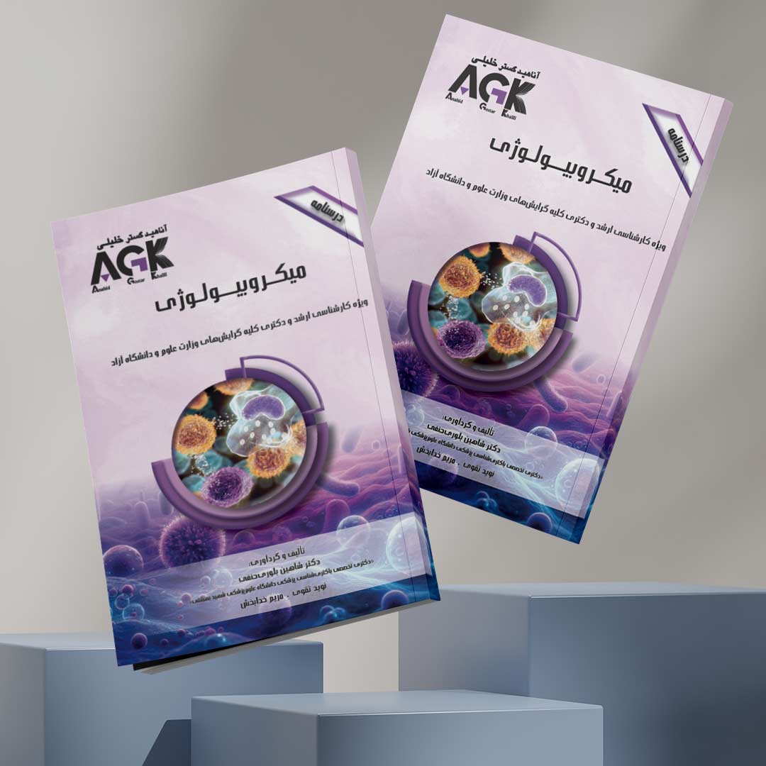 AGK درسنامه میکروبیولوژی (ویژه کارشناسی ارشد و دکتری کلیه گرایش‌های وزارت علوم و دانشگاه آزاد)