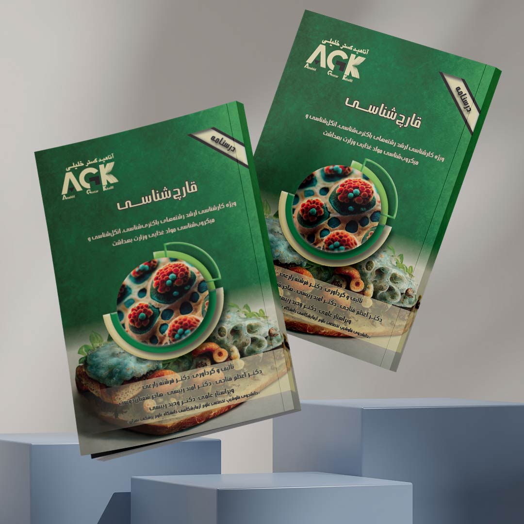 AGK درسنامه قارچ‌شناسی (ویژه کارشناسی ارشد رشته‌های باکتری‌شناسی، انگل‌شناسی و میکروب‌شناسی مواد غذایی وزارت بهداشت)