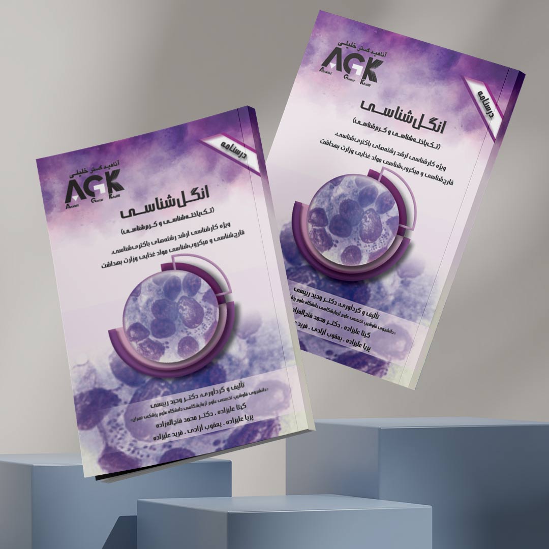 AGK درسنامه انگل‌شناسی «تک‌یاخته‌شناسی و کرم‌شناسی» (ویژه‌ کارشناسی ارشد رشته‌های باکتری‌شناسی، ویروس‌شناسی، قارچ‌شناسی و میکروب‌شناسی مواد غذایی وزارت بهداشت)
