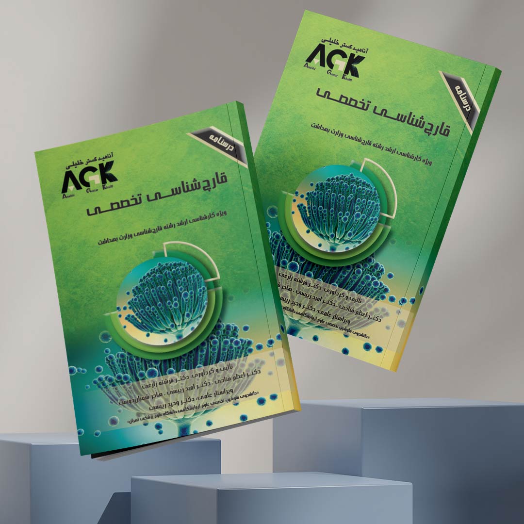 AGK درسنامه قارچ‌شناسی (تخصصی) (ویژه‌ کارشناسی ارشد رشته قارچ‌شناسی وزارت بهداشت)