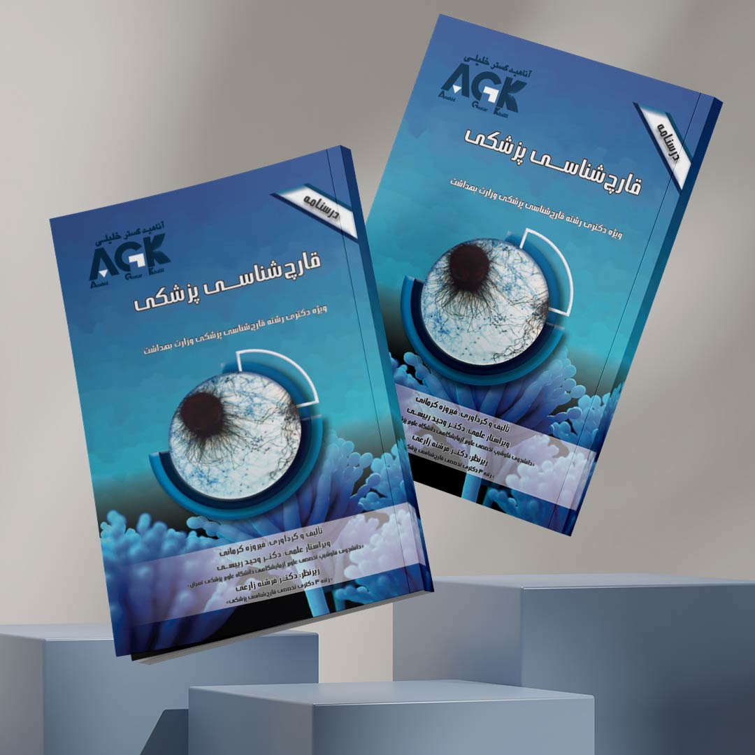 AGK درسنامه قارچ‌شناسی پزشکی (ویژه دکتری رشته قارچ‌شناسی پزشکی وزارت بهداشت)