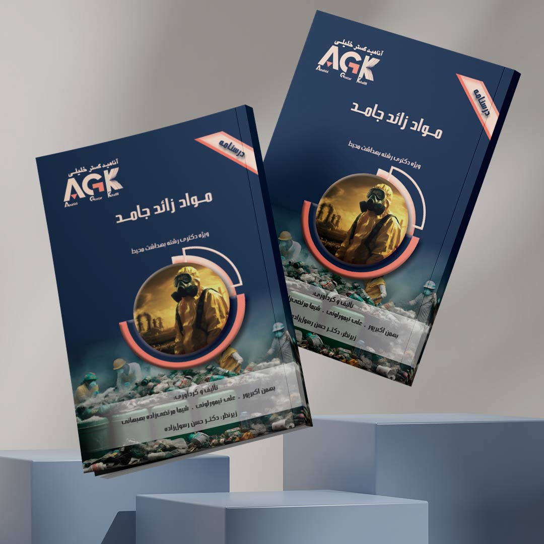 AGK درسنامه مواد زائد جامد (ویژه دکتری رشته بهداشت محیط)