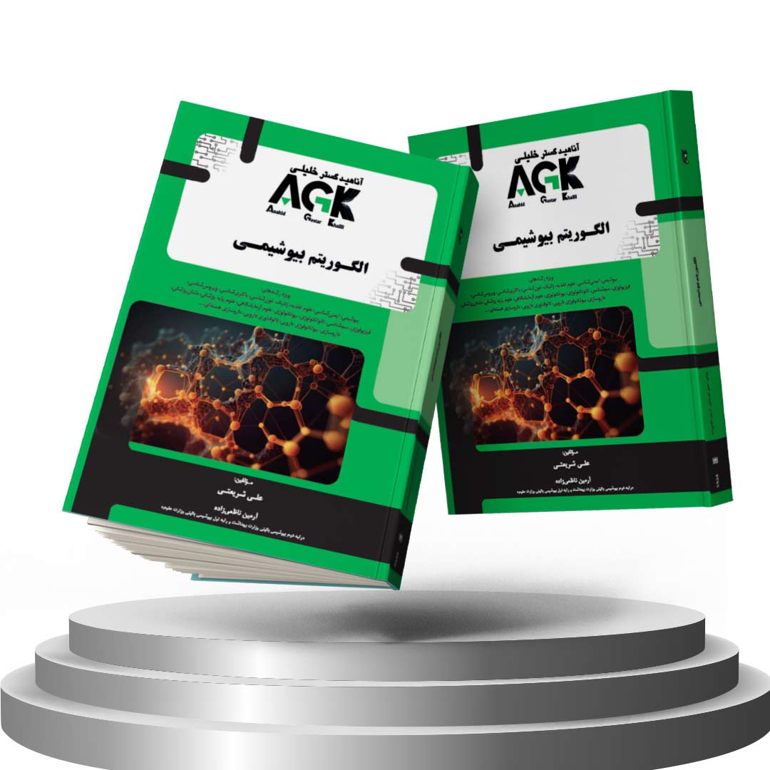 کتاب AGK الگوریتم بیوشیمی