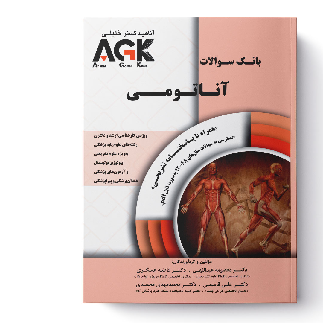 AGK بانک سوالات آناتومی (همرا با پاسخنامه تشریحی و ویدئوی آموزشی)
