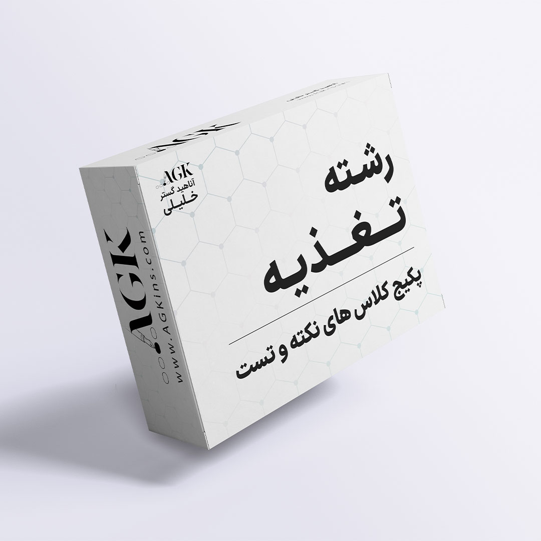 پکیج نکته و تست تغذیه