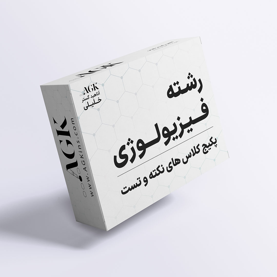 پکیج نکته و تست فیزیولوژی