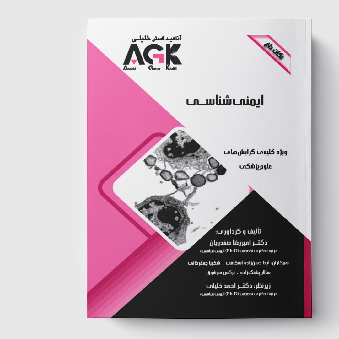 AGK نکات داغ ایمنی شناسی (ویژه کلیه گرایش های علوم پزشکی)
