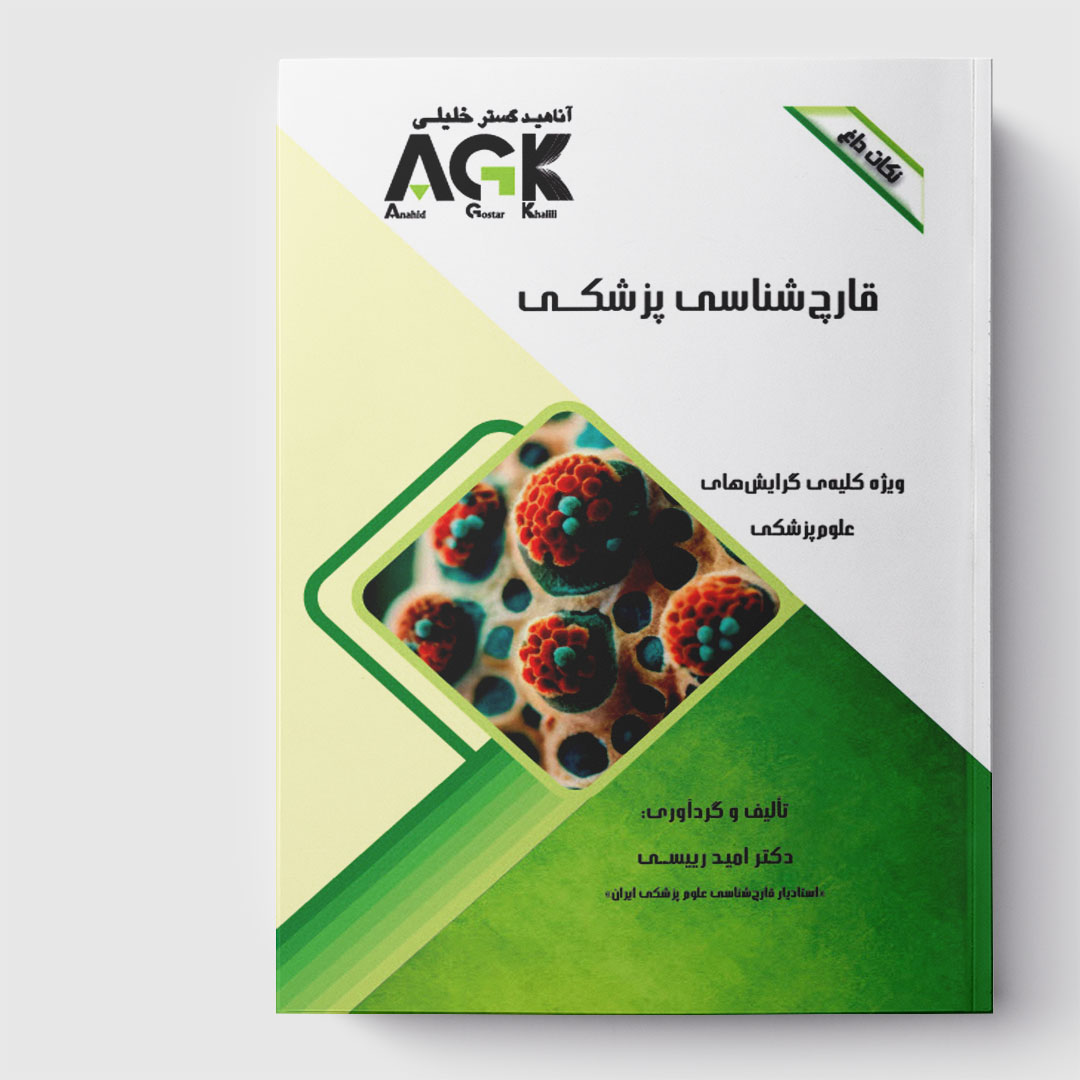 AGK نکات داغ قارچ شناسی پزشکی (ویژه کلیه گرایش های علوم پزشکی)