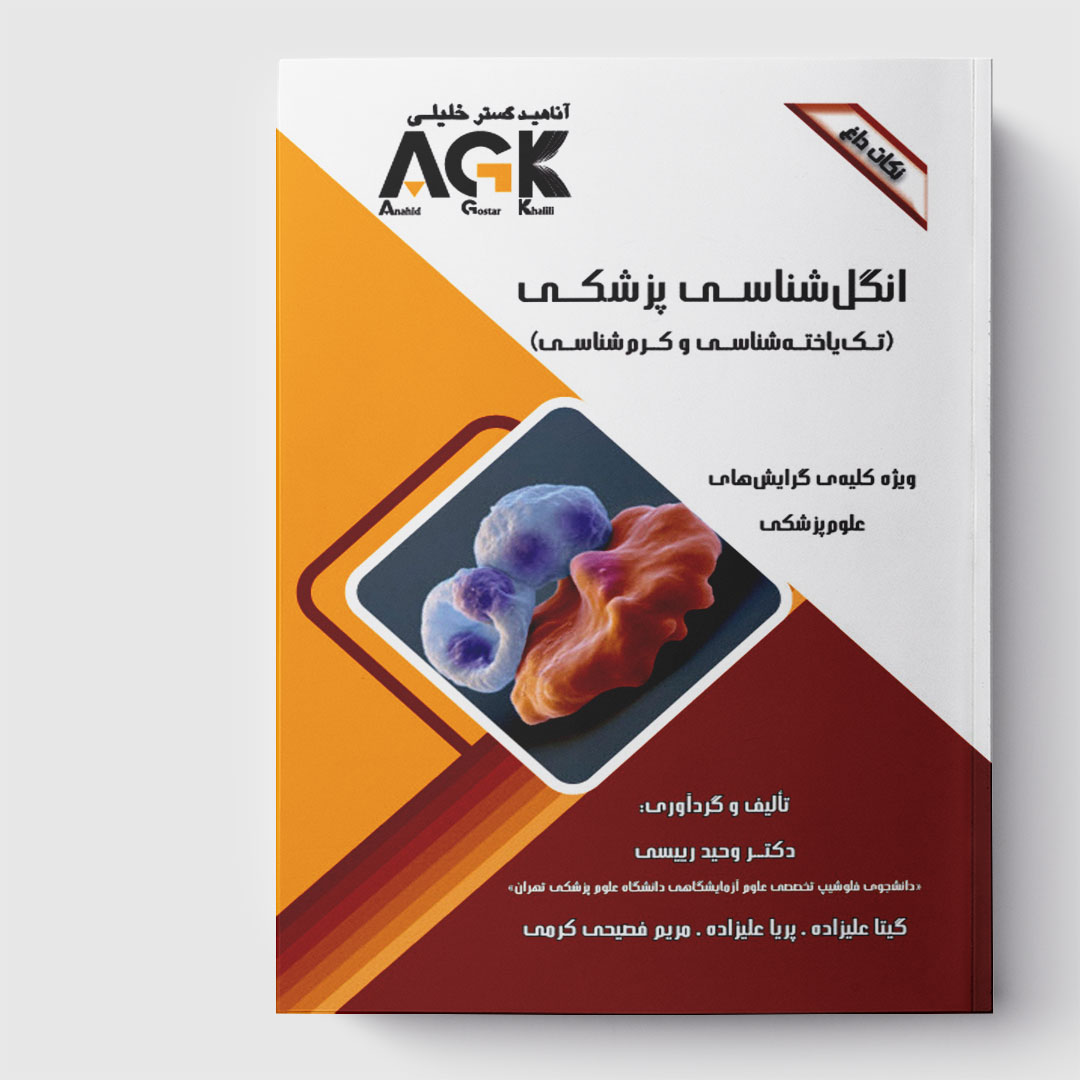 AGK نکات داغ انگل شناسی پزشکی «تک یاخته شناسی و کرم شناسی» (ویژه کلیه گرایش های علوم پزشکی)
