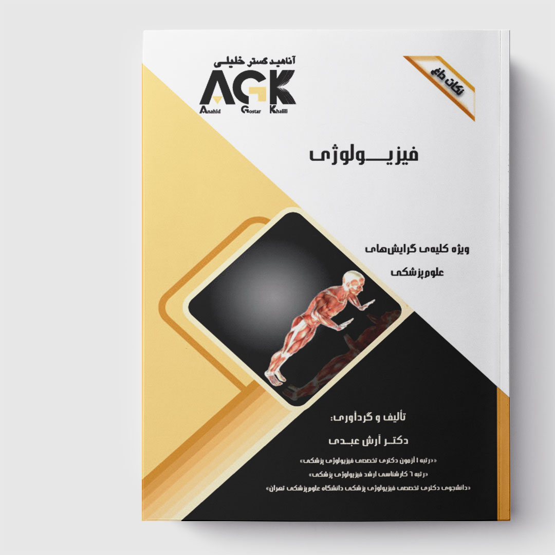 AGK نکات داغ فیزیولوژی (ویژه کلیه گرایش های علوم پزشکی)