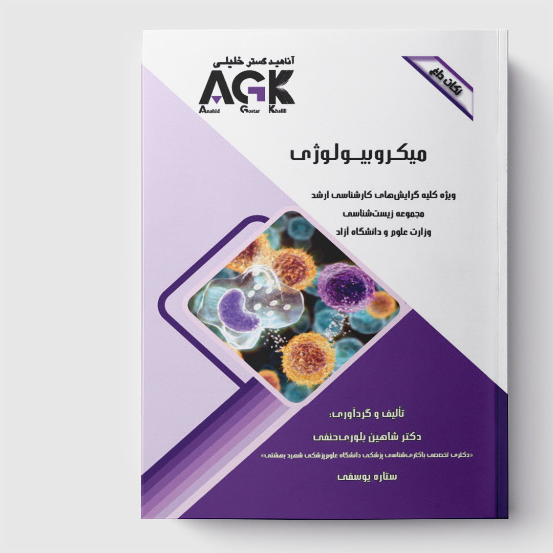 AGK نکات داغ میکروبیولوژی (ویژه کلیه گرایش های کارشناسی ارشد مجموعه زیست شناسی وزارت علوم و دانشگاه آزاد)