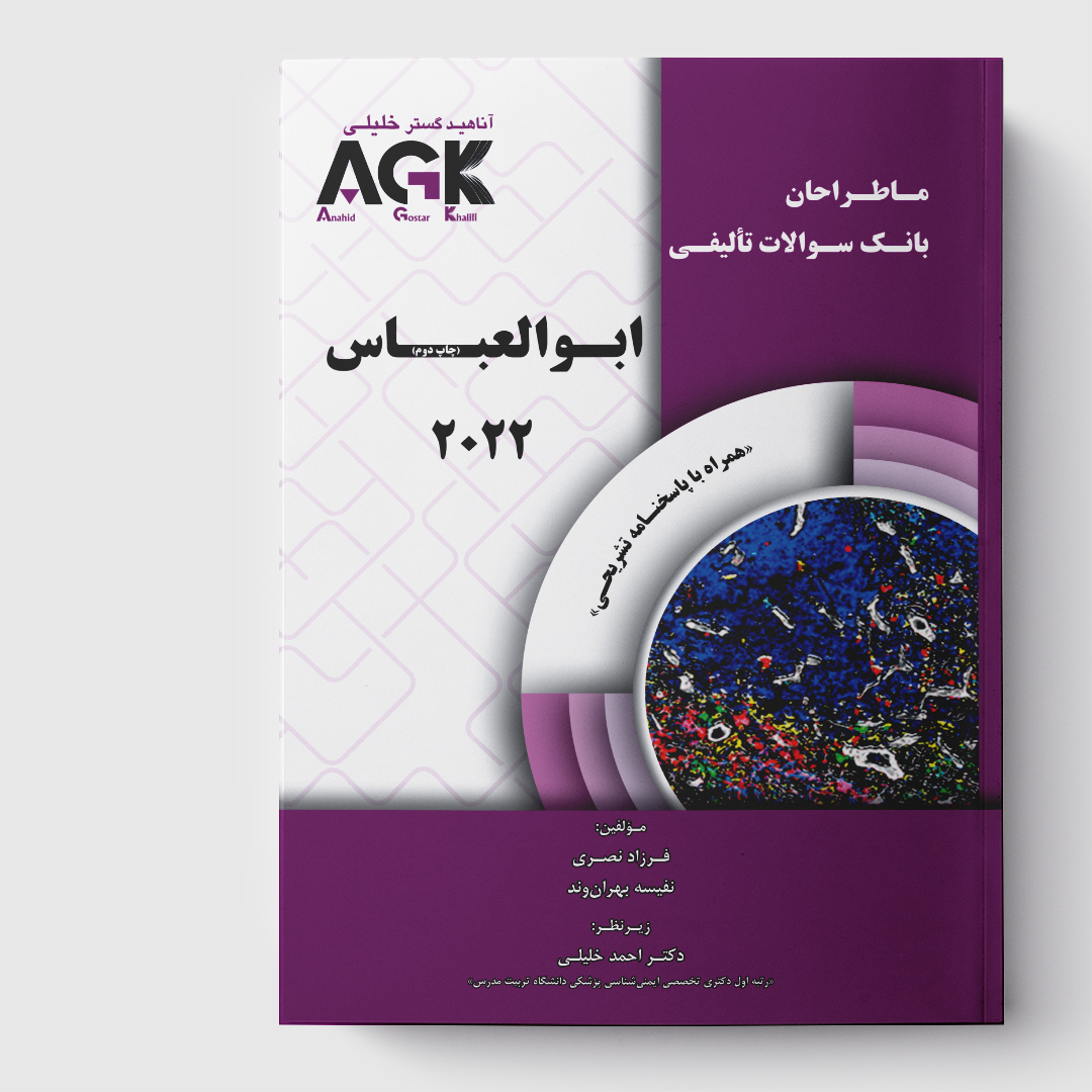 AGK ماطراحان ابوالعباس 2022 (همراه با پاسخنامه تشریحی)