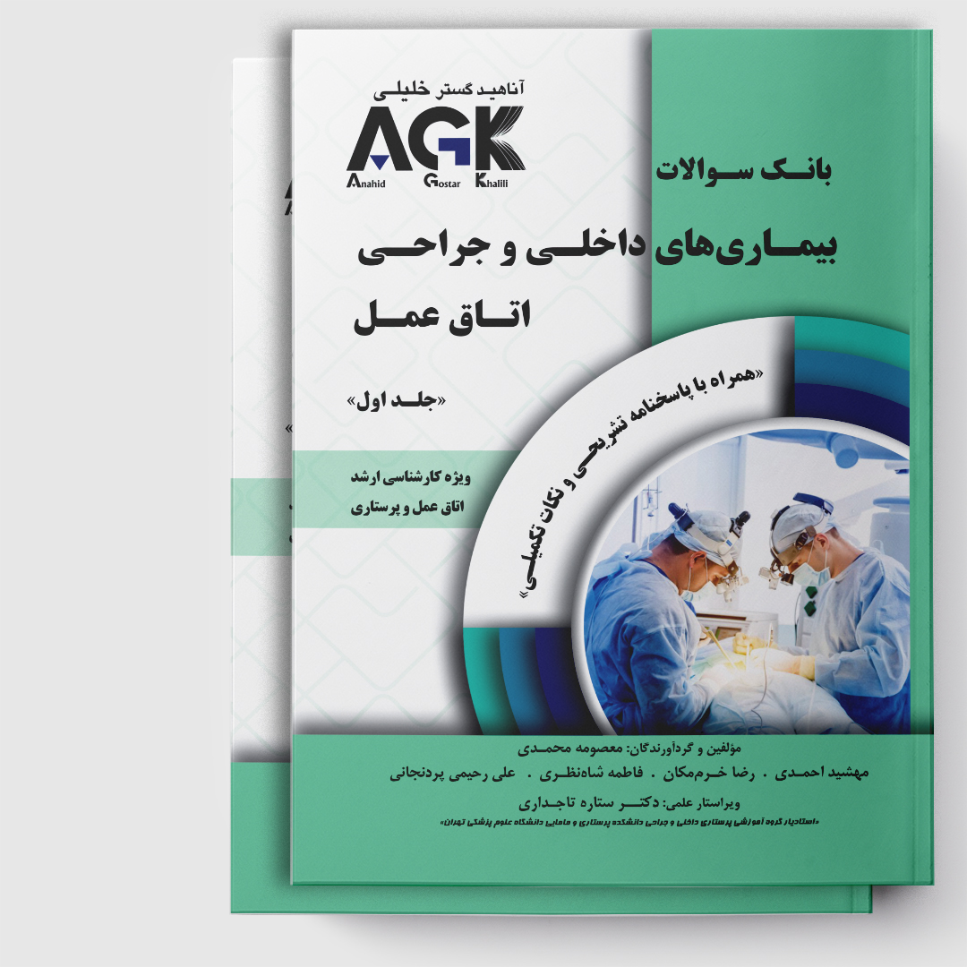 AGK بانک سوالات بیماری داخلی جراحی اتاق عمل «دوجلدی» (کارشناسی ارشد) (همراه با ویدئوی آموزشی و پاسخنامه تشریحی)