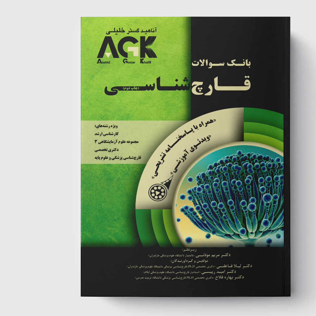 AGK بانک سوالات قارچ‌شناسی (همراه با ویدئوی آموزشی و پاسخنامه تشریحی)