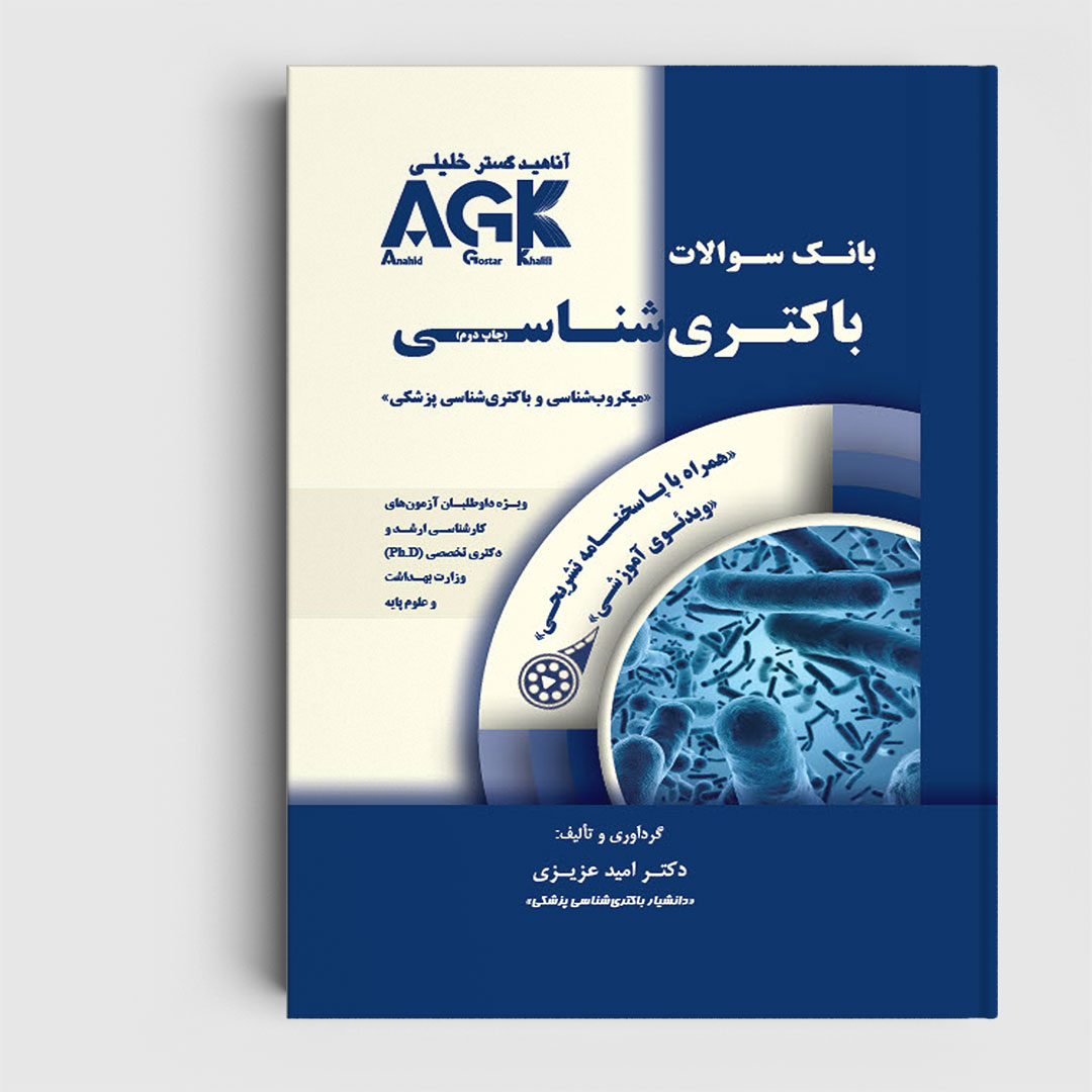 AGK بانک سوالات باکتری شناسی (همراه با پاسخنامه کاملا تشریحی و ویدئو آموزشی)