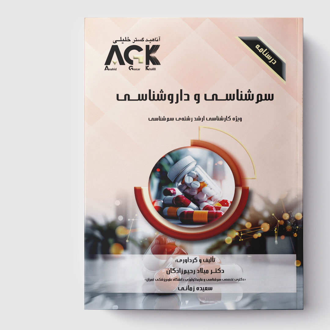 AGK درسنامه سم شناسی و داروشناسی (ویژه کارشناسی ارشد رشته ی سم شناسی)
