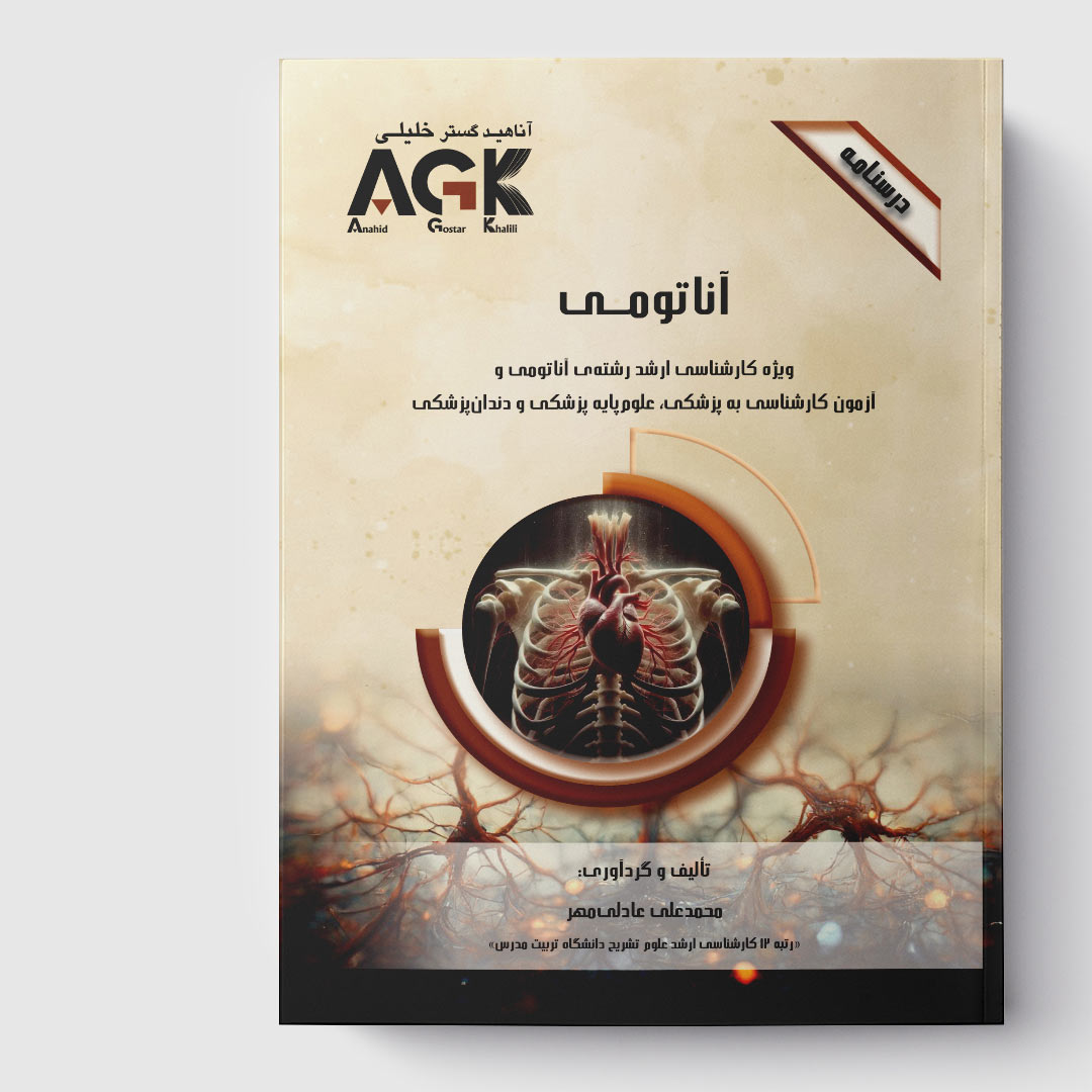 AGK درسنامه آناتومی (ویژه کارشناسی ارشد رشته ی آناتومی و آزمون کارشناسی به پزشکی، علوم پایه پزشکی و دندانپزشکی)