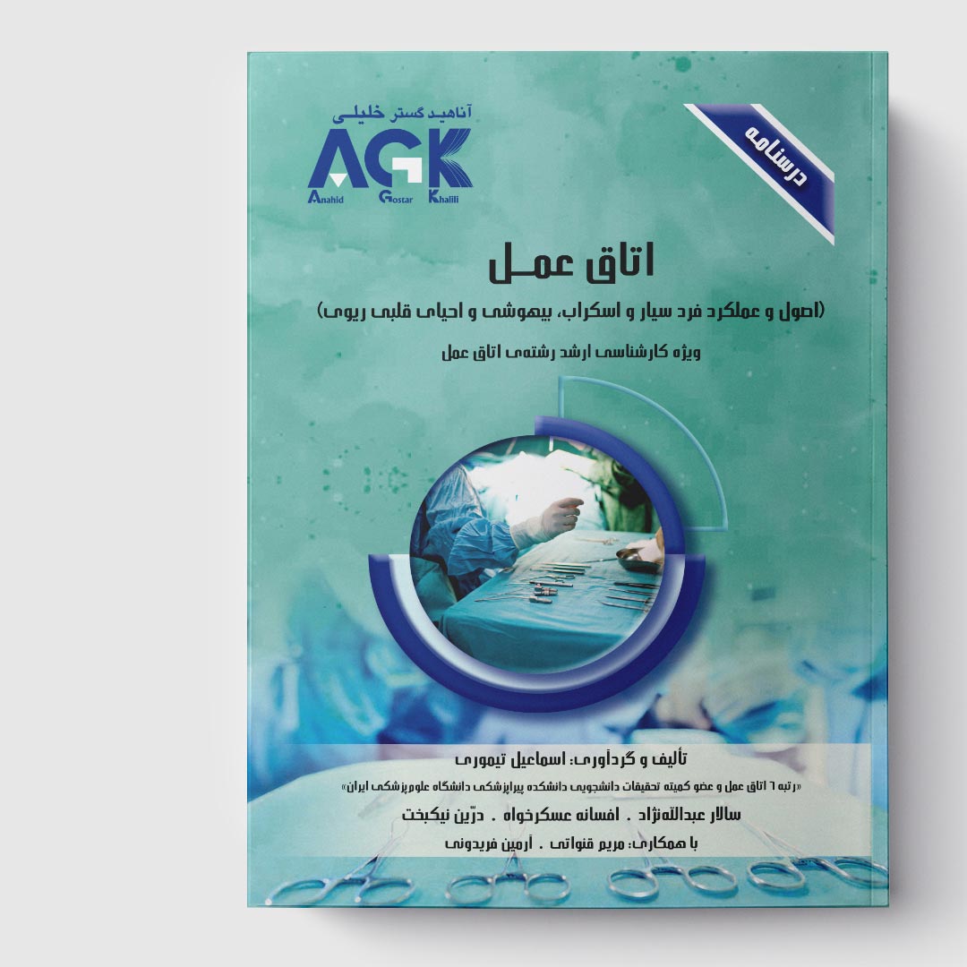 AGK درسنامه اتاق عمل (اصول و عملکرد فرد سیار و اسکراب، بیهوشی و احیای قلبی ریوی) (ویژه کارشناسی ارشد رشته ی اتاق عمل)