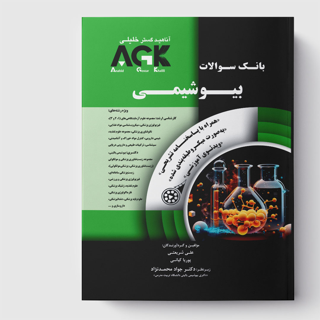 AGK بانک سوالات بیوشیمی (همرا با پاسخنامه تشریحی و ویدئوی آموزشی)