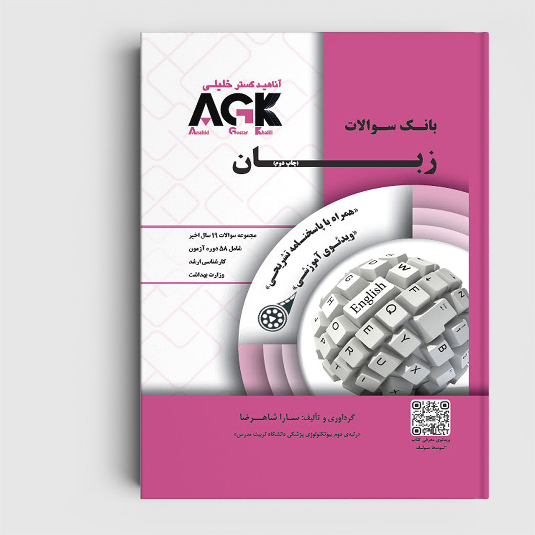 AGK بانک سوالات زبان (همراه با پاسخنامه کاملا تشریحی و ویدئو آموزشی)