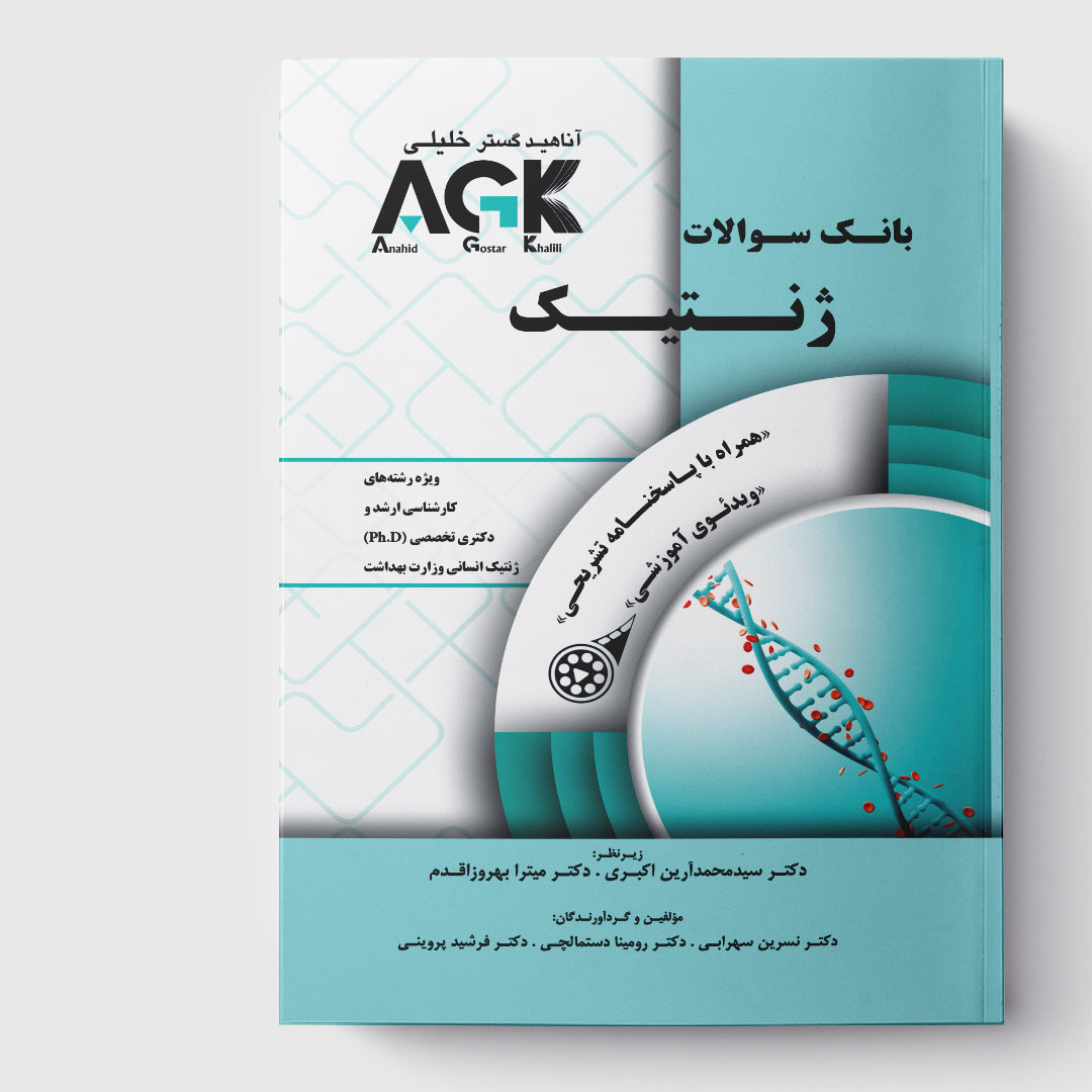 AGK بانک سوالات ژنتیک (همرا با پاسخنامه تشریحی و ویدئوی آموزشی)