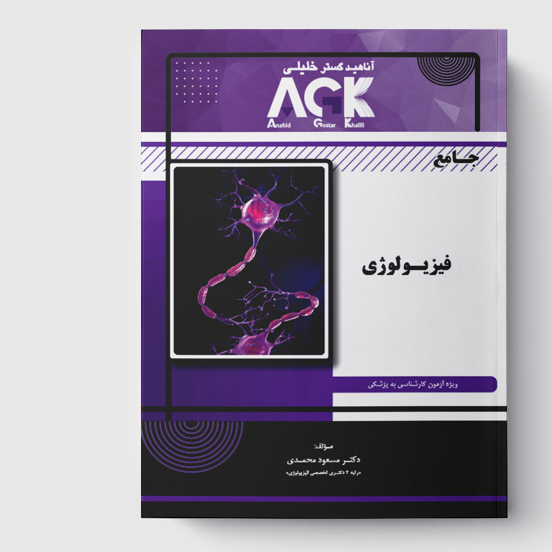 AGK جامع فیزیولوژی (کارشناسی به پزشکی)