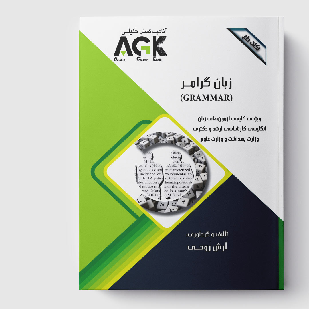 AGK نکات داغ زبان گرامر(ویژه کارشناسی ارشد و دکتری وزارت بهداشت و وزارت علوم)