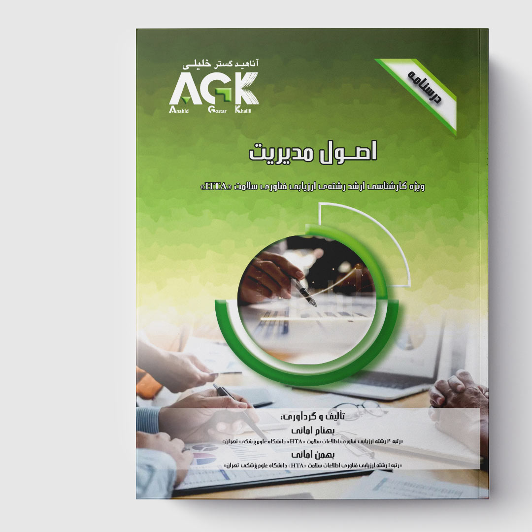 AGK درسنامه اصول مدیریت(ویژه کارشناسی ارشد رشته ارزیابی فناوری سلامت HTA)