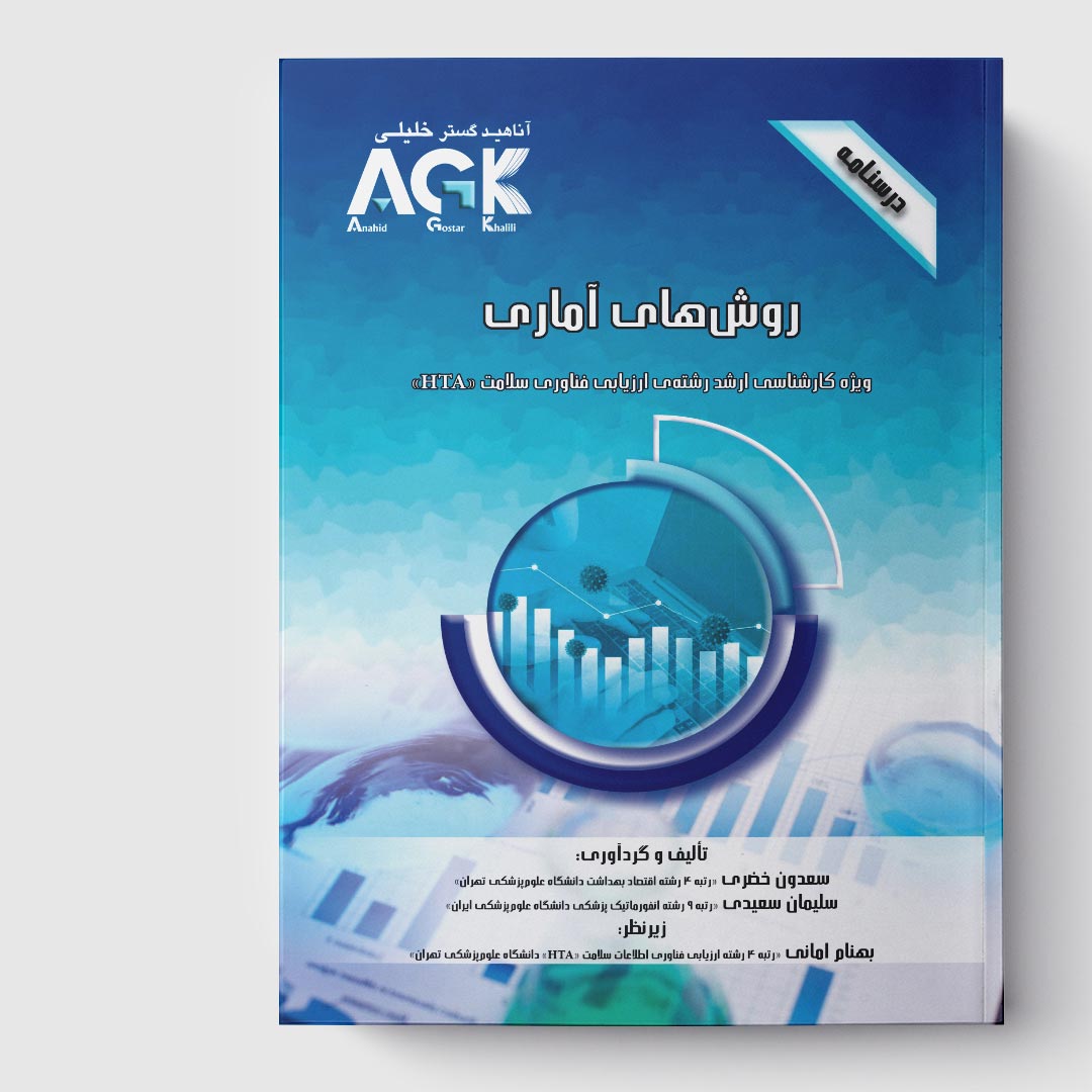 AGK درسنامه روش‌های آماری(ویژه کارشناسی ارشد رشته ارزیابی فناوری سلامت HTA)