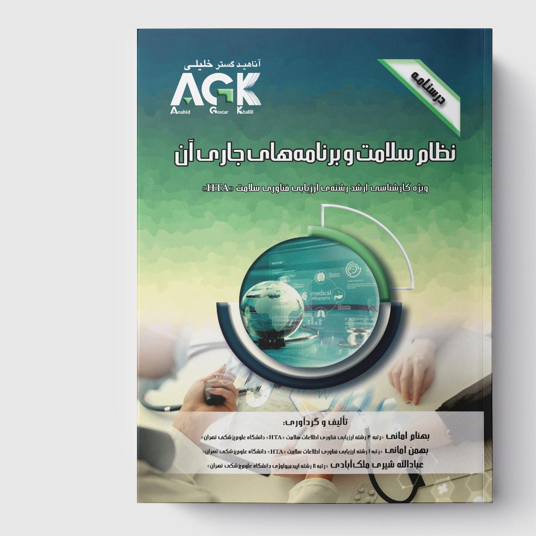 AGK درسنامه نظام سلامت و برنامه‌های جاری آن(ویژه کارشناسی ارشد رشته ارزیابی فناوری سلامت HTA)
