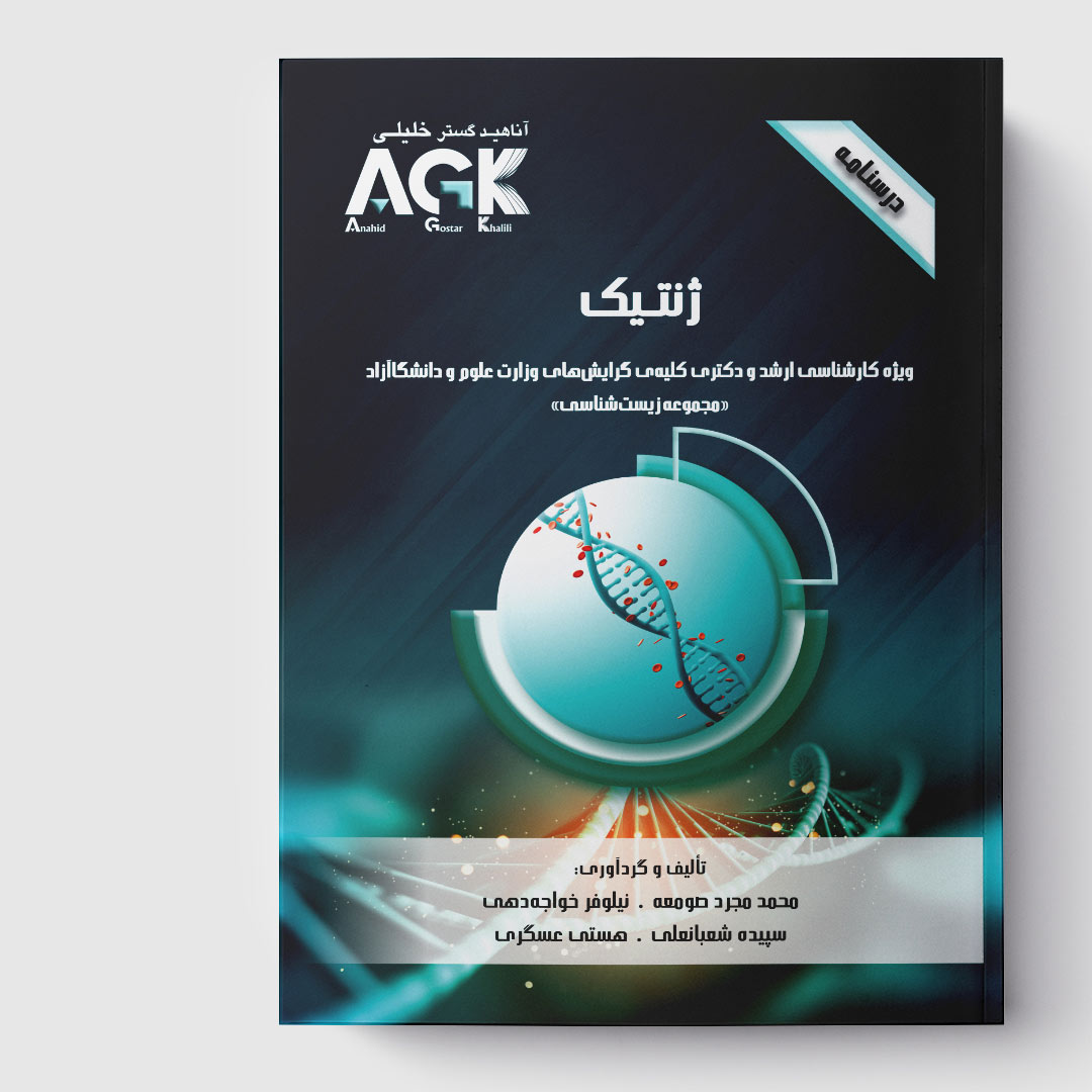 AGK درسنامه ژنتیک(ویژه کارشناسی ارشد و دکتری کلیه گرایش های وزارت علوم و دانشگاه آزاد)(مجموعه زیست شناسی)