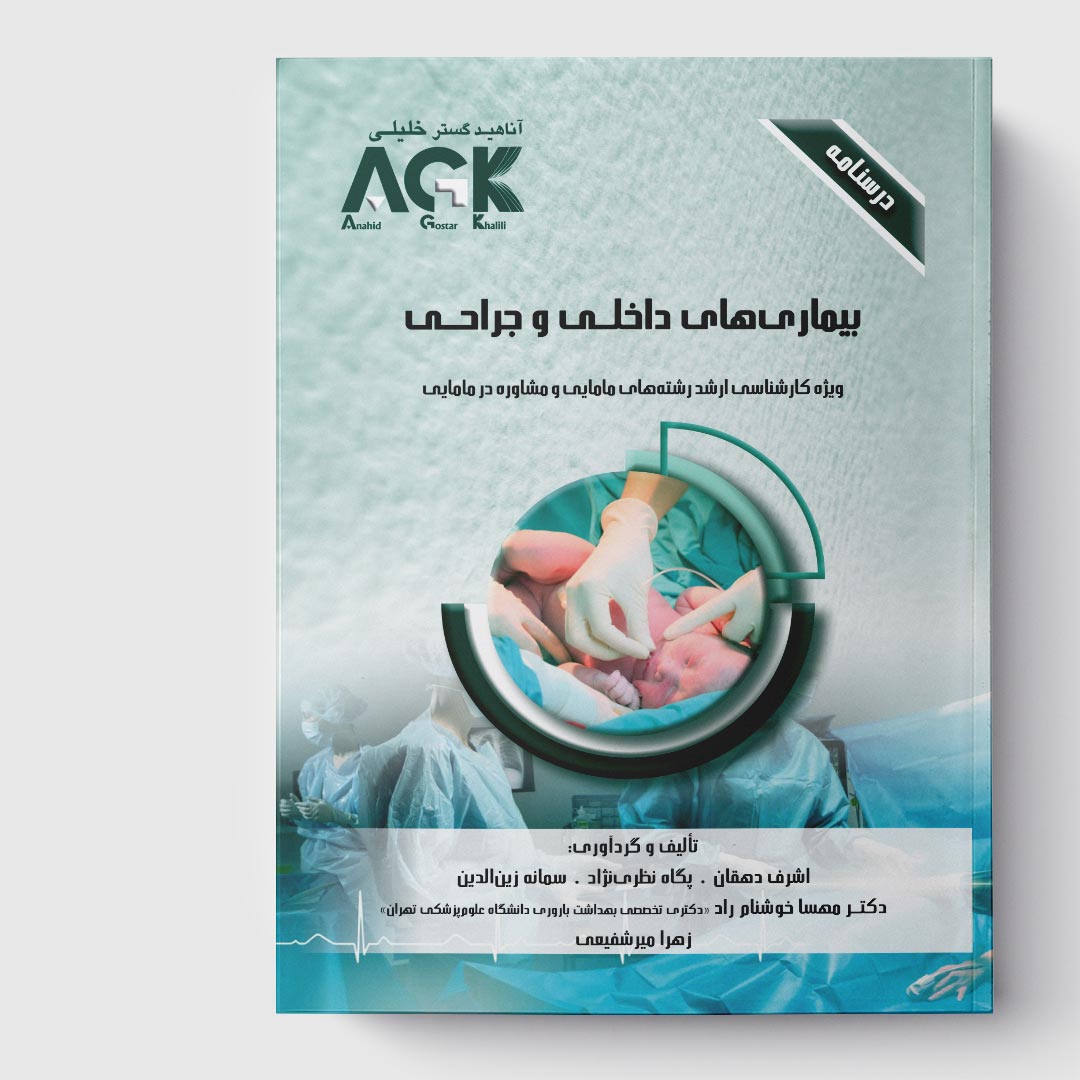 AGK درسنامه بیماری‌های داخلی و جراحی(ویژه کارشناسی ارشد رشته‌های مامایی و مشاوره در مامایی)